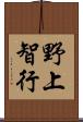 野上智行 Scroll