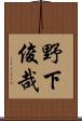 野下俊哉 Scroll