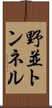 野並トンネル Scroll