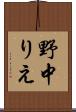 野中りえ Scroll