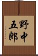野中五郎 Scroll