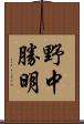 野中勝明 Scroll
