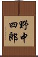 野中四郎 Scroll