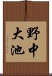 野中大池 Scroll