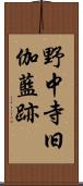 野中寺旧伽藍跡 Scroll