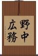 野中広務 Scroll