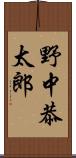 野中恭太郎 Scroll