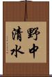 野中清水 Scroll