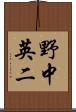 野中英二 Scroll