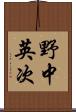 野中英次 Scroll