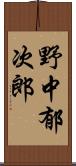 野中郁次郎 Scroll