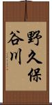 野久保谷川 Scroll