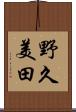 野久美田 Scroll