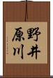 野井原川 Scroll