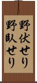 野伏せり Scroll