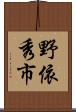 野依秀市 Scroll