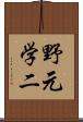 野元学二 Scroll