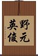 野元英俊 Scroll