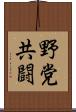 野党共闘 Scroll