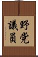 野党議員 Scroll