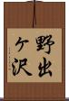 野出ヶ沢 Scroll