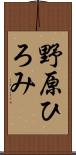 野原ひろみ Scroll