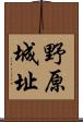 野原城址 Scroll