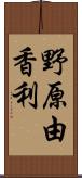 野原由香利 Scroll