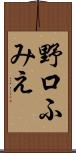 野口ふみえ Scroll