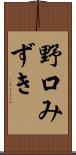 野口みずき Scroll