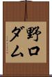 野口ダム Scroll