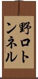 野口トンネル Scroll