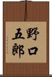 野口五郎 Scroll