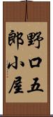 野口五郎小屋 Scroll