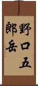 野口五郎岳 Scroll