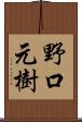 野口元樹 Scroll