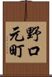 野口元町 Scroll