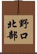野口北部 Scroll
