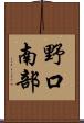 野口南部 Scroll