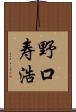 野口寿浩 Scroll