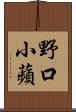 野口小蘋 Scroll
