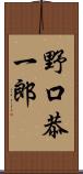 野口恭一郎 Scroll