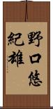野口悠紀雄 Scroll