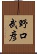 野口武彦 Scroll