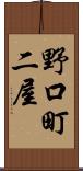 野口町二屋 Scroll