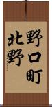 野口町北野 Scroll