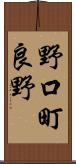 野口町良野 Scroll