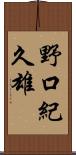 野口紀久雄 Scroll