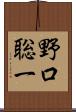 野口聡一 Scroll