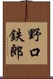 野口鉄郎 Scroll